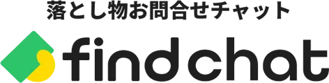 落とし物お問合せチャット findchat