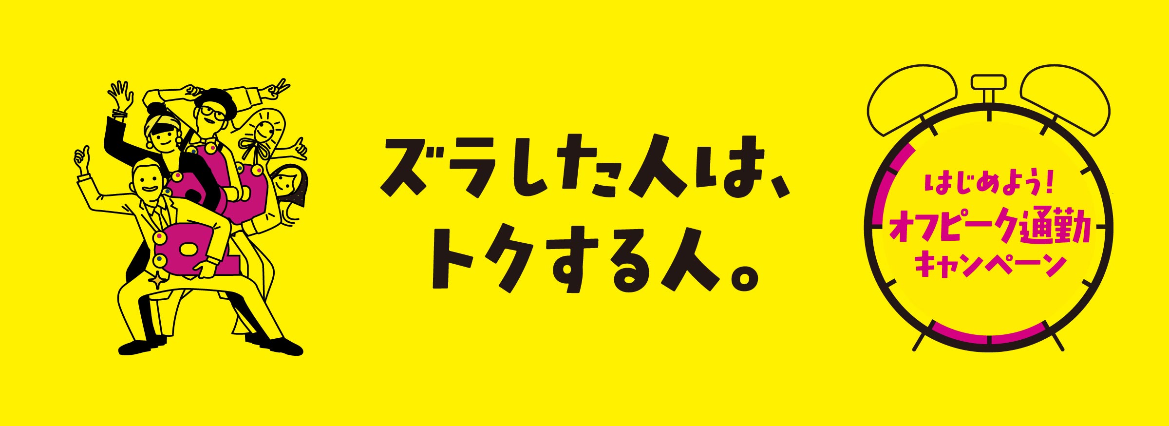はじめよう！オフピーク通勤キャンペーン