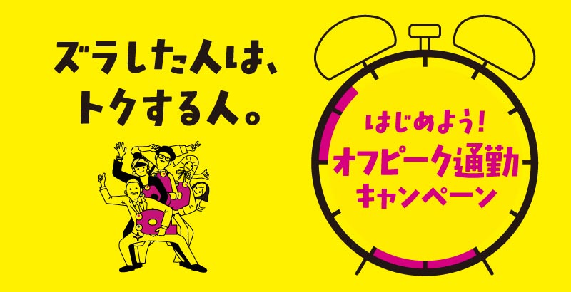 はじめよう！オフピーク通勤キャンペーン