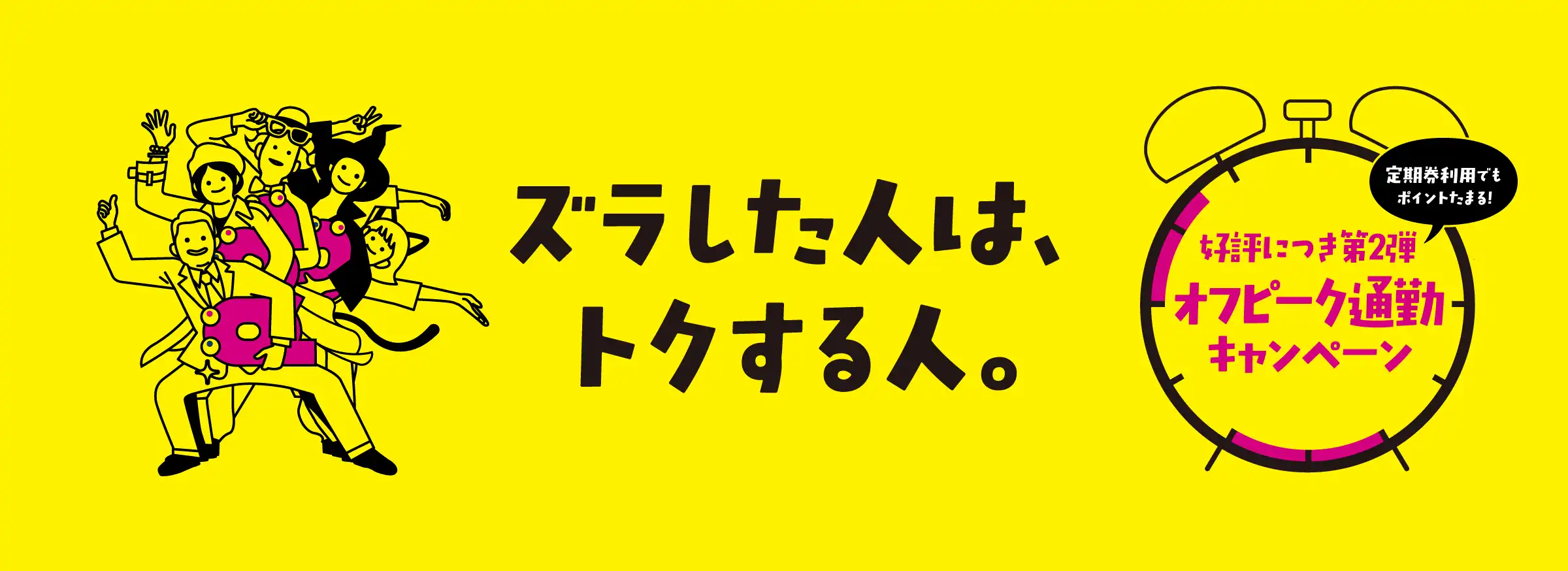 好評につき第2弾 オフピーク通勤キャンペーン