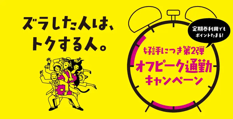 好評につき第2弾 オフピーク通勤キャンペーン