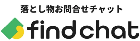 落とし物お問合せチャット findchat
