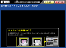 PASMOを券売機へ挿入