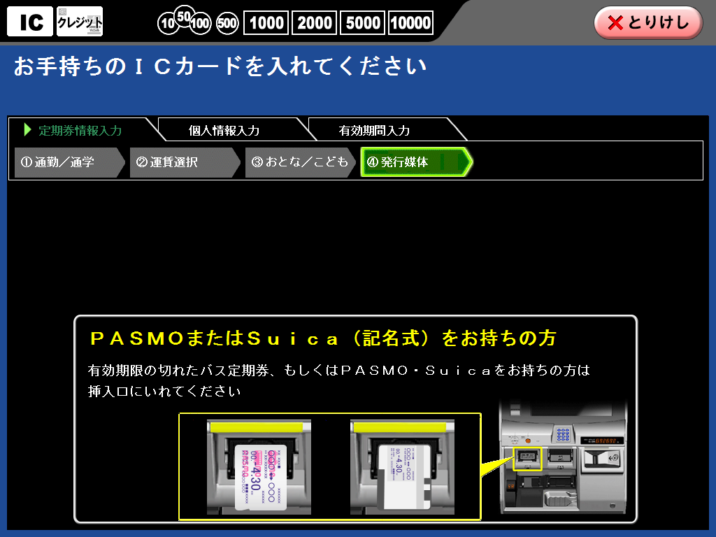 PASMOを券売機へ挿入