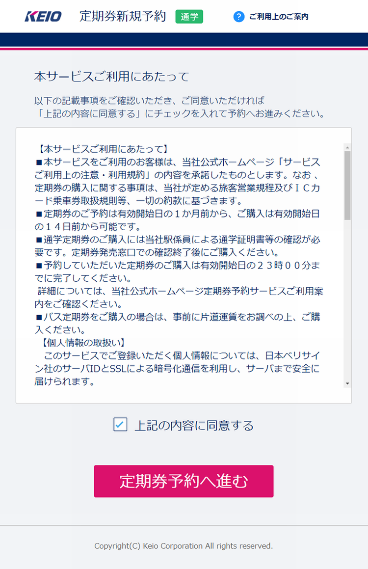 本サービスご利用にあたって（通勤定期券）