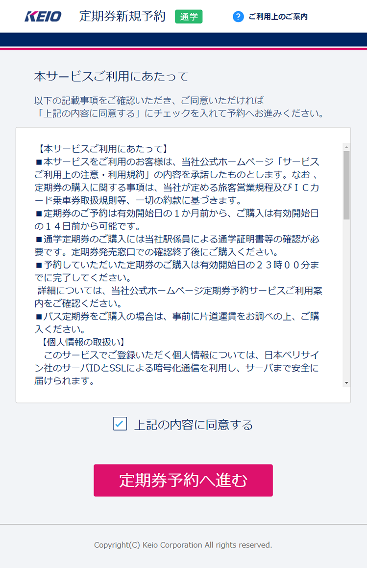 本サービスご利用にあたって(通勤定期券)