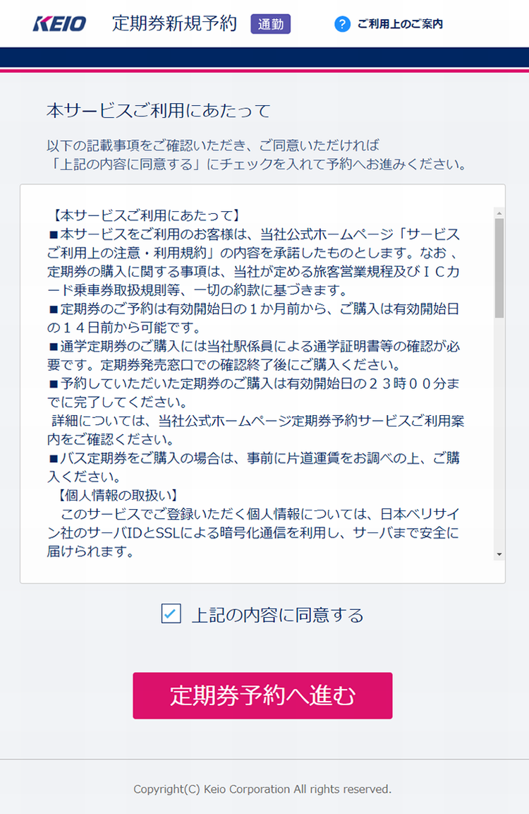 本サービスご利用にあたって（通勤定期券）