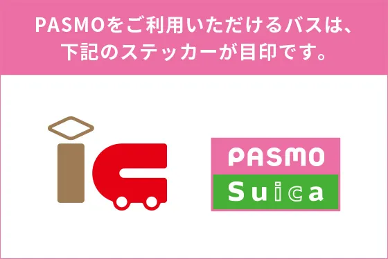 PASMOをご利用いただけるバスは、下記のステッカーが目印です。