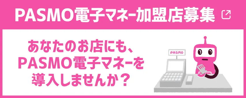 PASMO電子マネー加盟店募集 あなたのお店にも、PASMO電子マネーを導入しませんか？