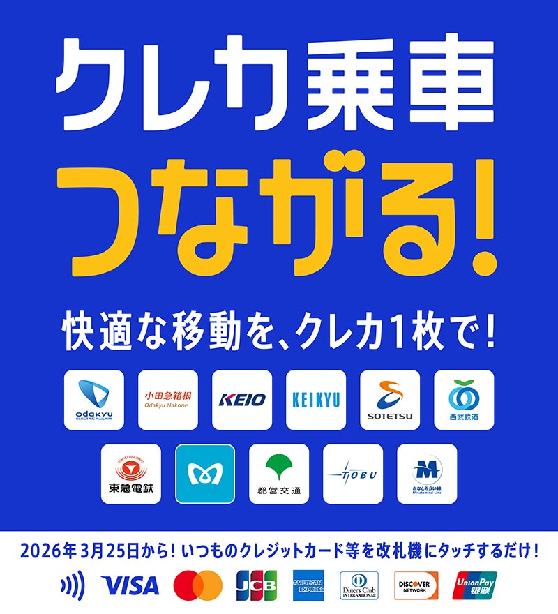 クレカ乗車つながる！快適な移動を、クレカ1枚で！