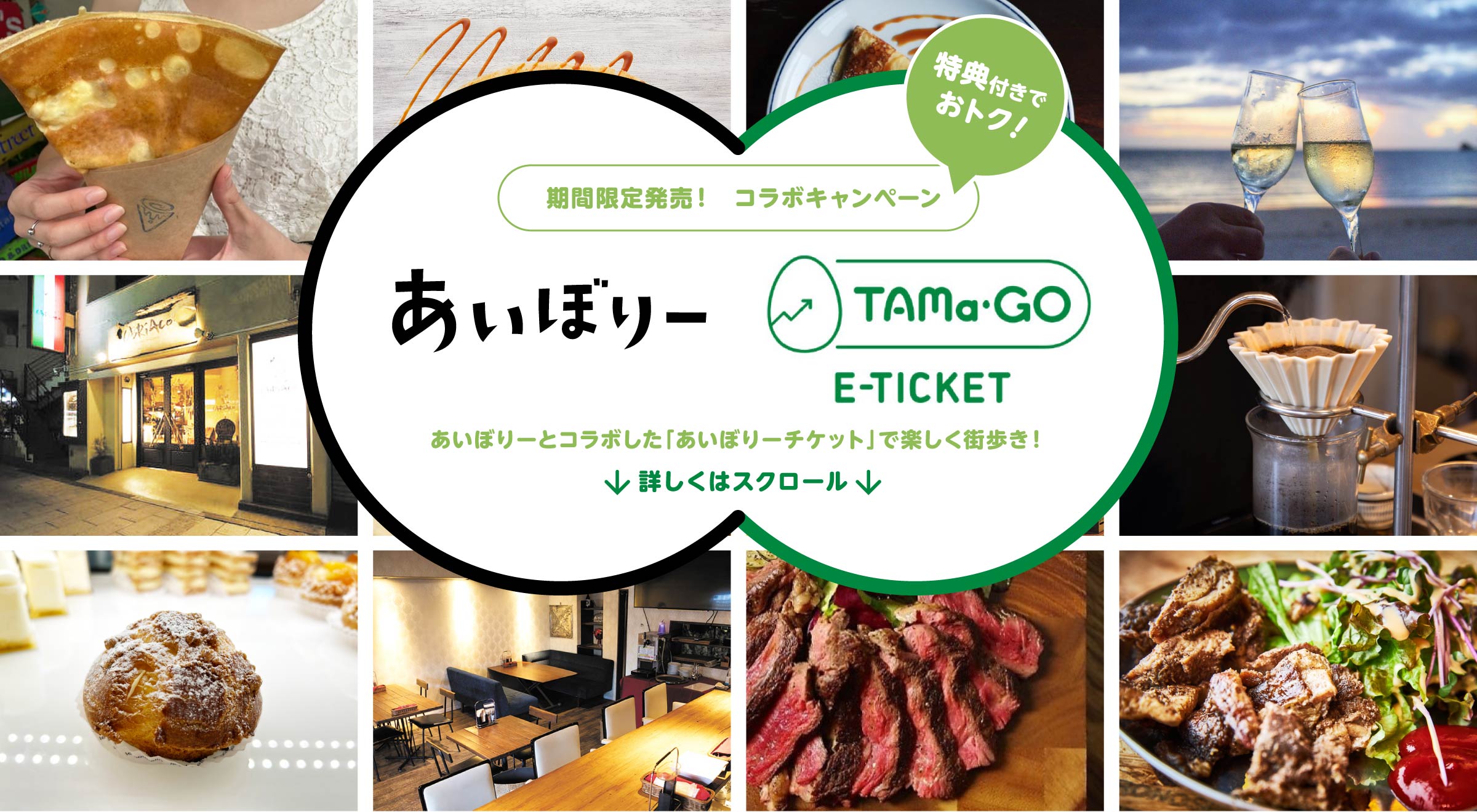期間限定販売! コラボキャンペーン 「あいぼりー」「TAMa-Go E-TICKET」