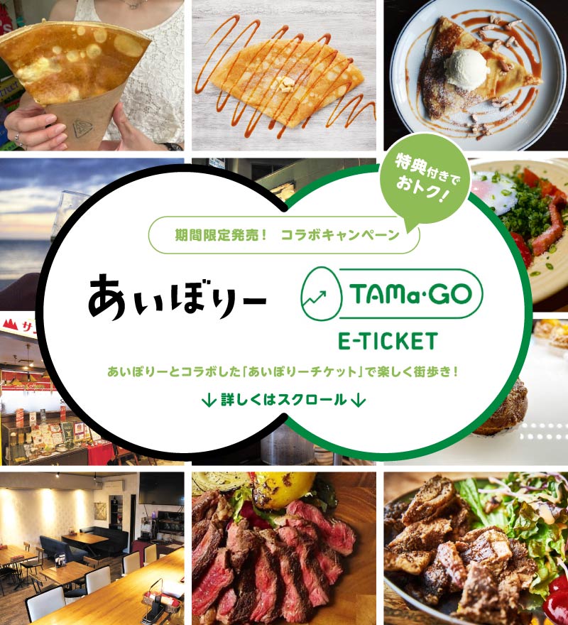 期間限定販売! コラボキャンペーン 「あいぼりー」「TAMa-Go E-TICKET」