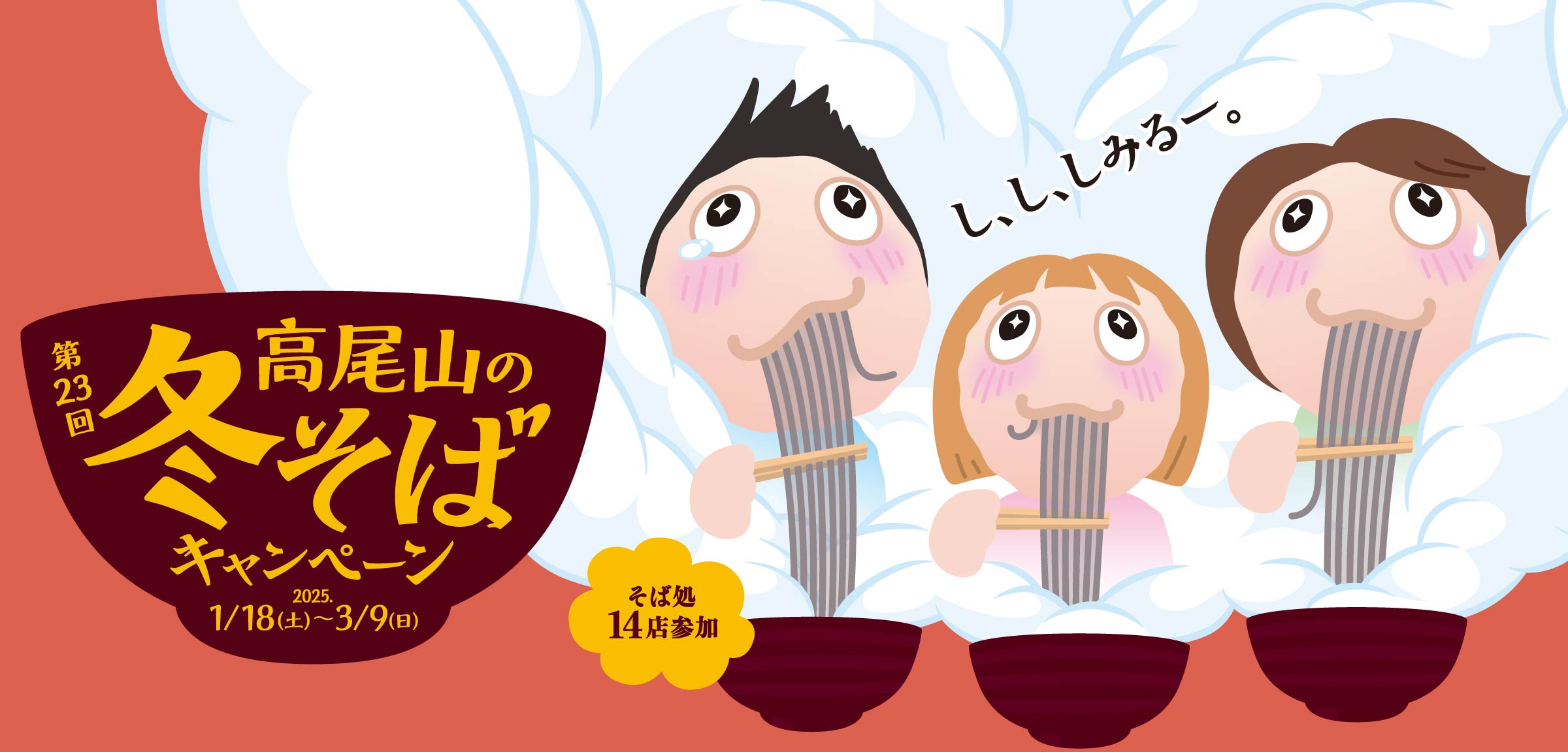 高尾山の冬そばキャンペーン イメージ