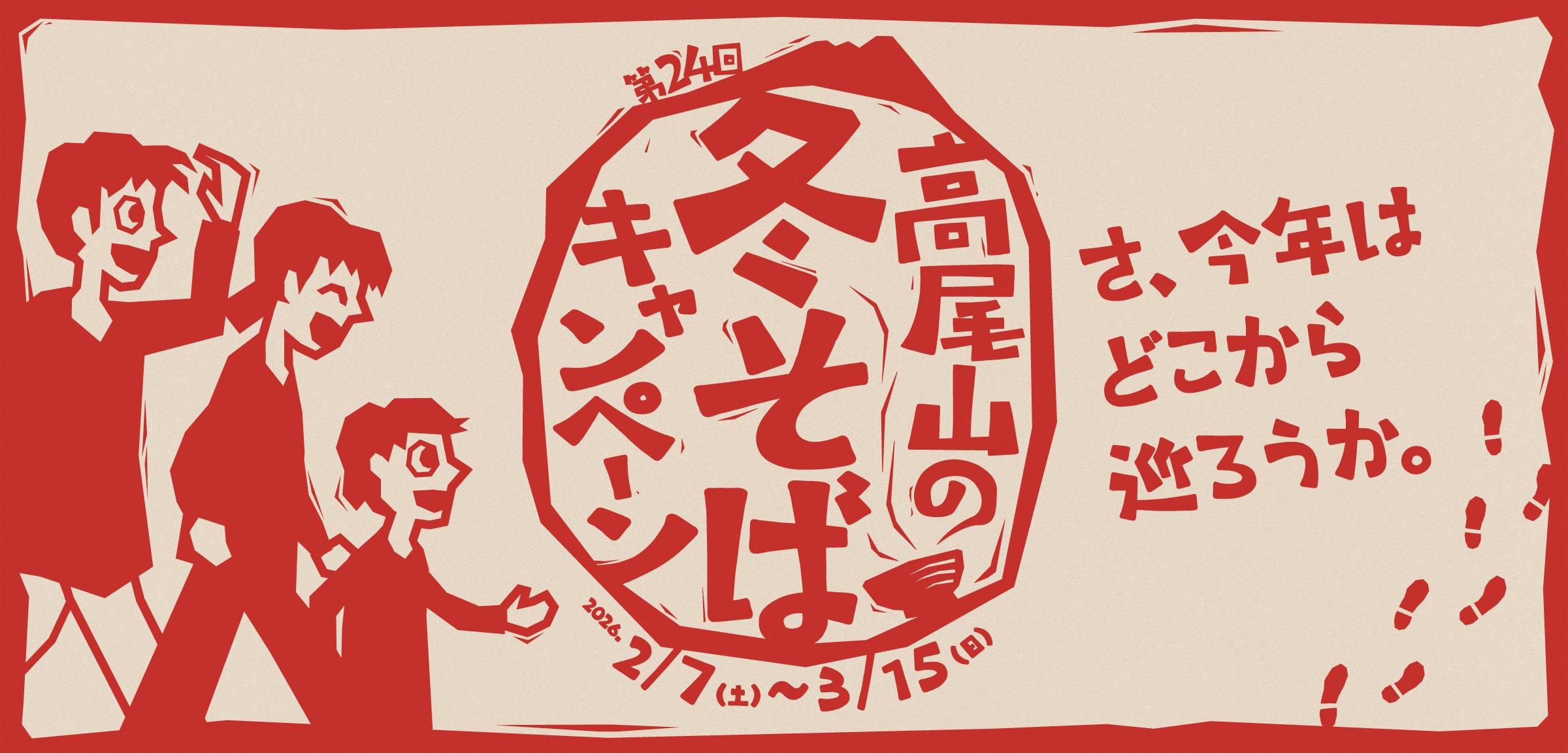 高尾山の冬そばキャンペーン イメージ