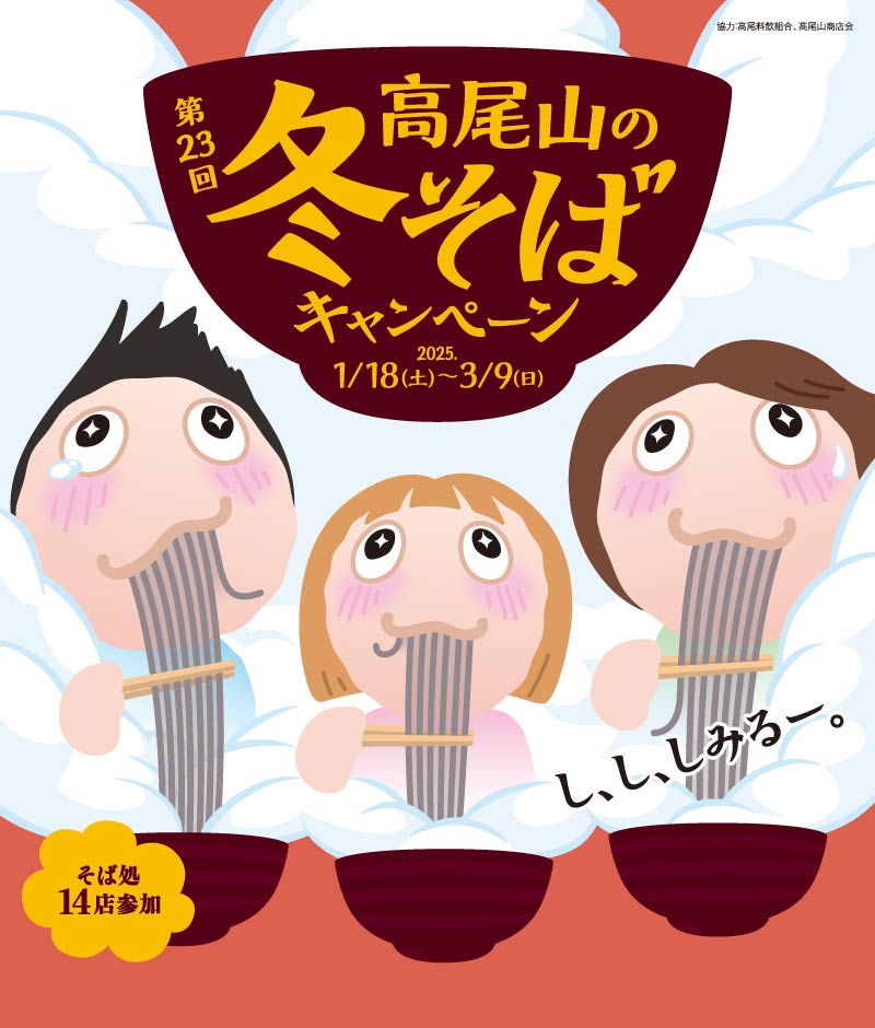 高尾山の冬そばキャンペーン イメージ