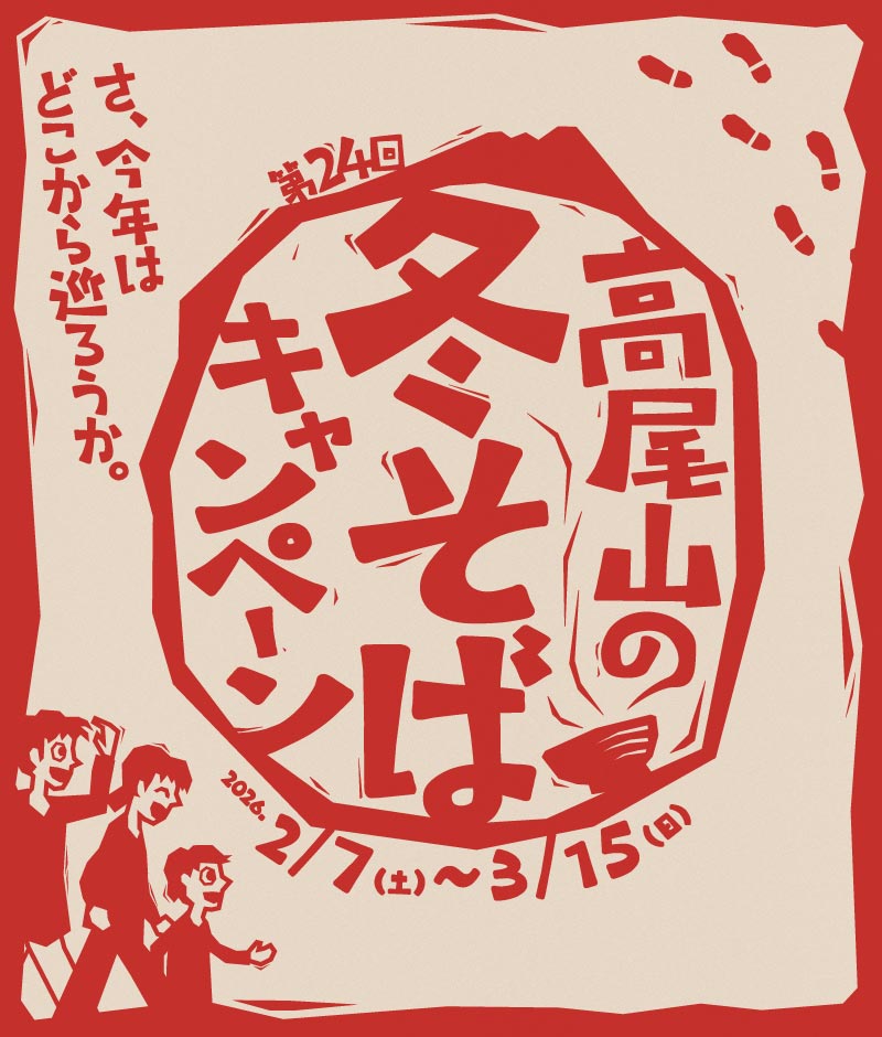高尾山の冬そばキャンペーン イメージ
