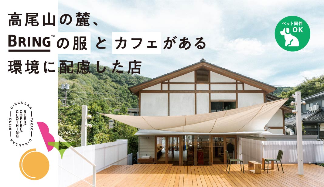 高尾の麓、BRINGの服とカフェがある環境に配慮した店