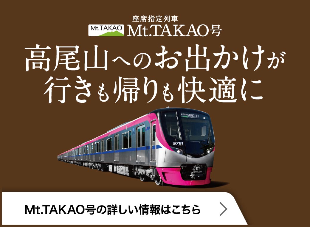 座席指定列車　Mt/TAKAO号　高尾山へのお出かけが行きも帰りも快適に