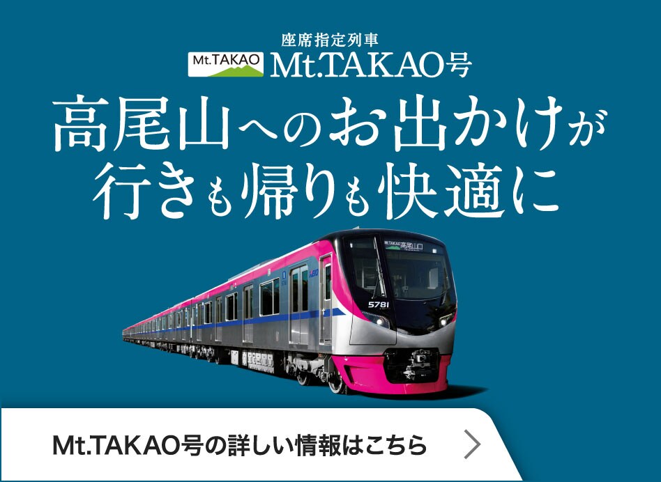 座席指定列車　Mt/TAKAO号　高尾山へのお出かけが行きも帰りも快適に