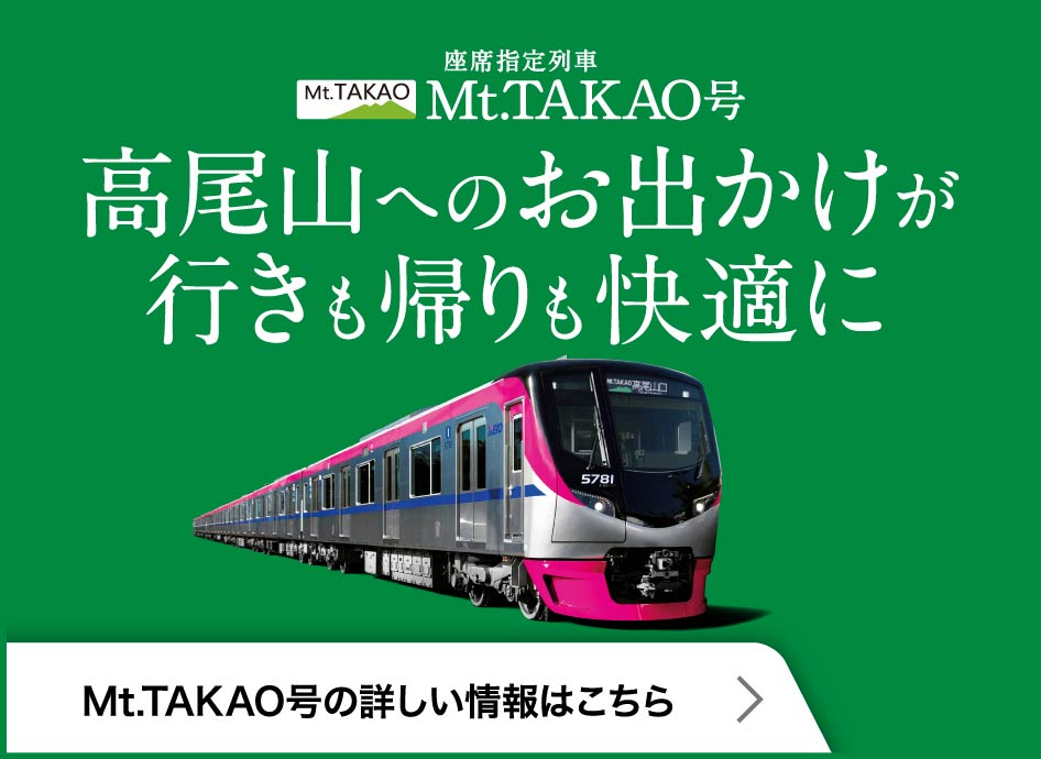 座席指定列車　Mt/TAKAO号　高尾山へのお出かけが行きも帰りも快適に