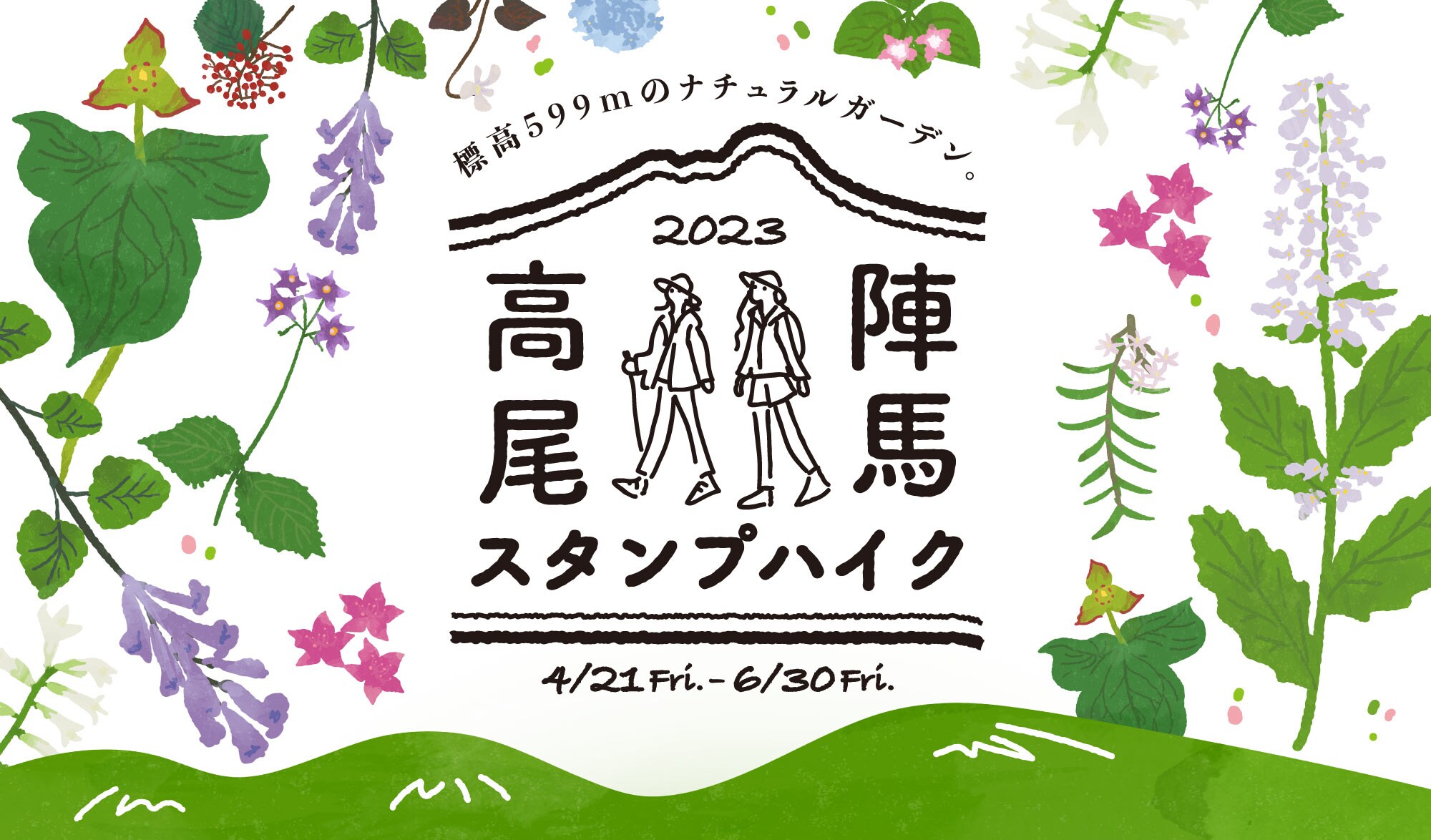 2023 高尾・陣馬スタンプハイク