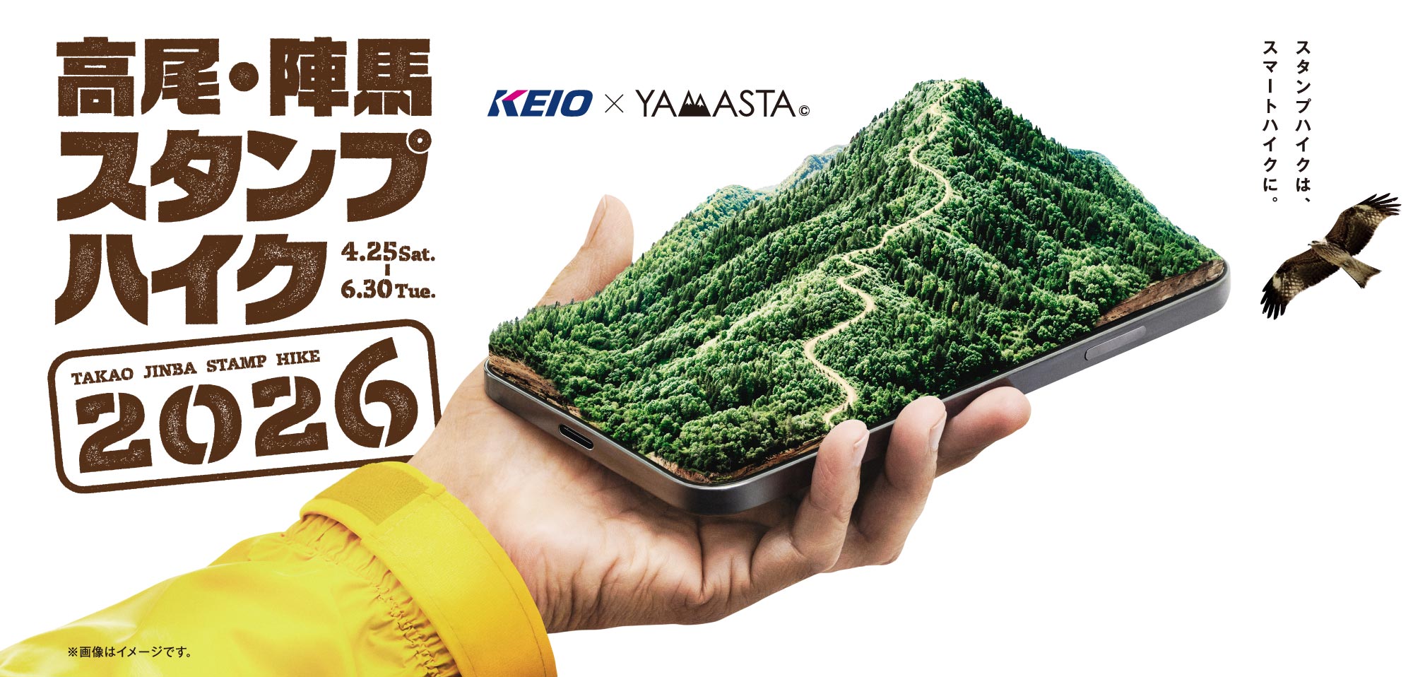 2026 高尾・陣馬スタンプハイク　スタンプハイクは、スマートハイクに。