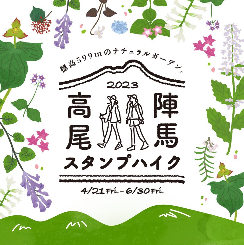 2023 高尾・陣馬スタンプハイク