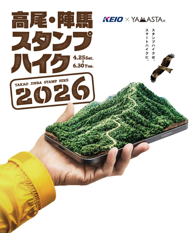2026 高尾・陣馬スタンプハイク　スタンプハイクは、スマートハイクに。