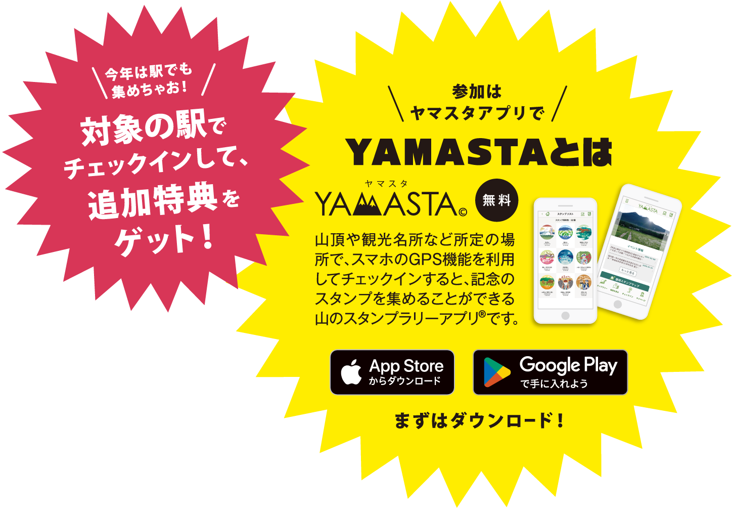 参加はヤマスタアプリでYAMASTAとは　山頂や観光名所など所定の場所で、スマホのGPS機能を利用してチェックインすると、記念のスタンプを集めることができる山のスタンプラリーアプリです。