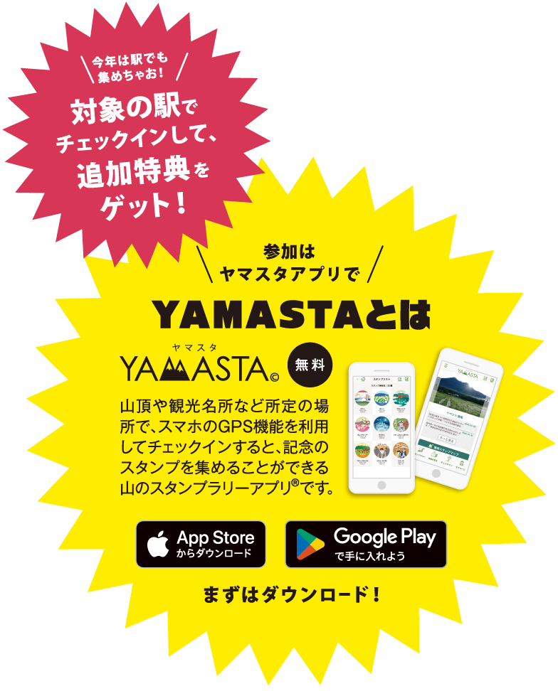 参加はヤマスタアプリでYAMASTAとは　山頂や観光名所など所定の場所で、スマホのGPS機能を利用してチェックインすると、記念のスタンプを集めることができる山のスタンプラリーアプリです。