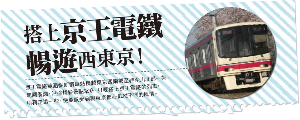 搭上京王電鐵 暢遊西東京！