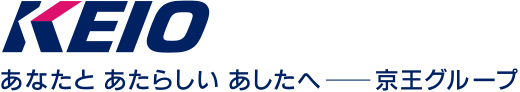 あなたと あたらしい あしたへ - 京王グループ