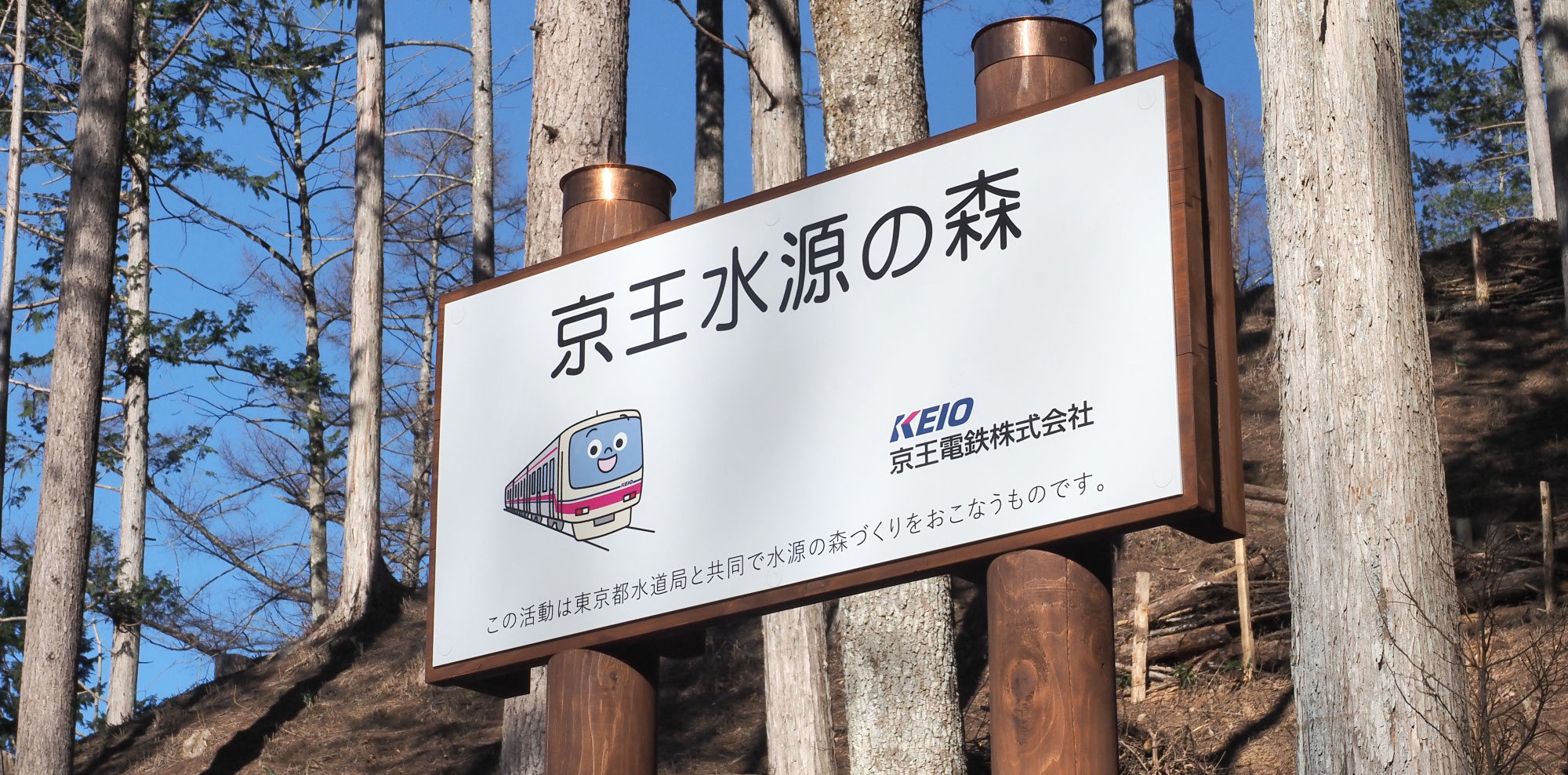 「京王水源の森」に看板を設置の写真
