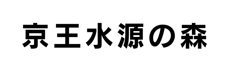 京王水源の森