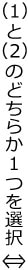 1と2のどちらか1つを選択