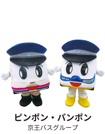 ピンポン・パンポン 京王バスグループ