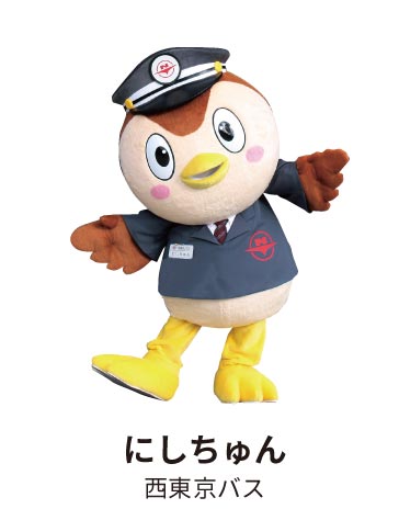 にしちゅん西東京バス