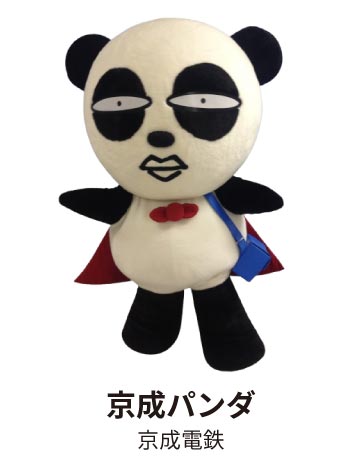 京成パンダ　京成電鉄