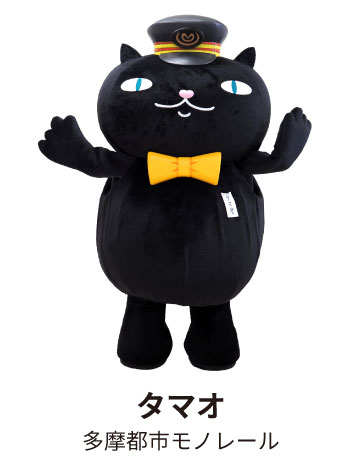 タマオ 多摩都市モノレール