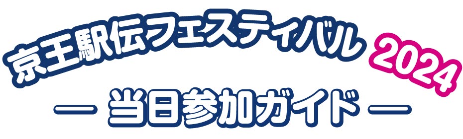 京王駅伝フェスティバル)当日参加ガイド