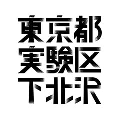 東京都実験区下北沢アイコン