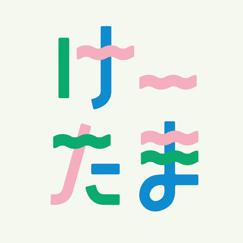 けーたま