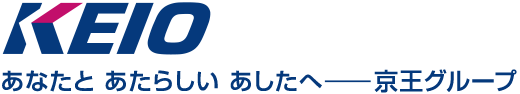 あなたと あたらしい あしたへ - 京王グループ