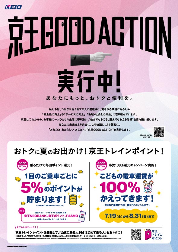 京王GOOD ACTION　実行中　ポスター11　あなたにもっと、おトクと便利を。