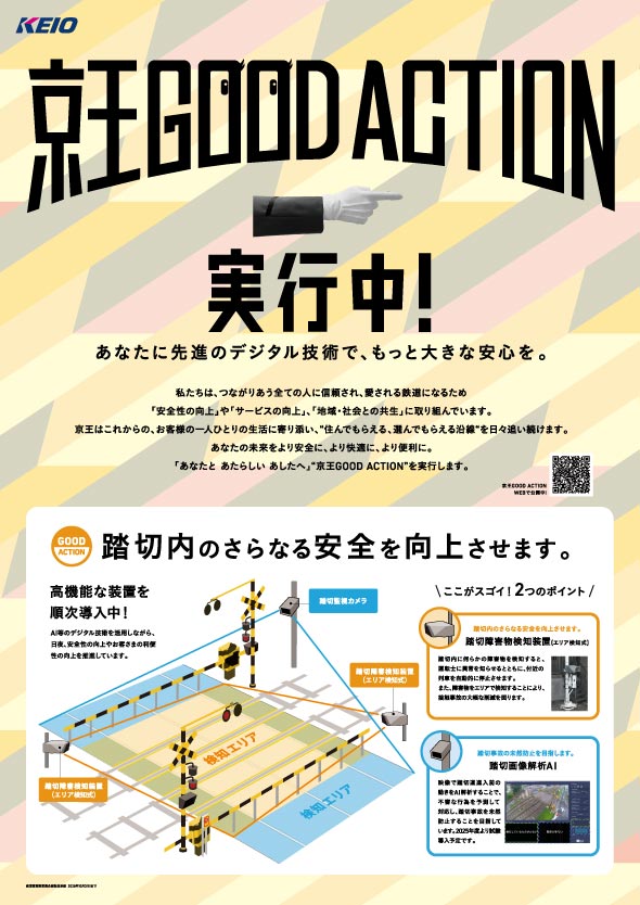 京王GOOD ACTION　実行中　ポスター12　あなたに先進のデジタル技術で、もっと大きな安心を。