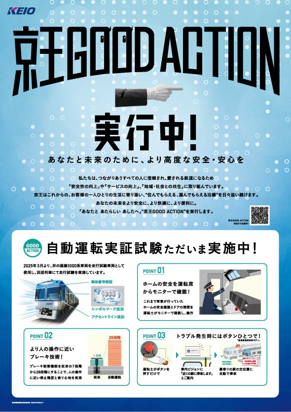 京王GOOD ACTION　実行中　ポスター13　あなたと未来のために、より高度な安全・安心を