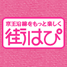 街はぴイメージ