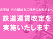 鉄道運賃改定を実施いたします