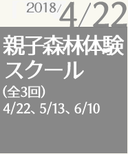 2018/04/22 親子森林体験スクール