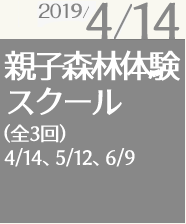 2019/04/14 親子森林体験スクール
